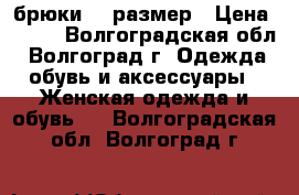 брюки 54 размер › Цена ­ 800 - Волгоградская обл., Волгоград г. Одежда, обувь и аксессуары » Женская одежда и обувь   . Волгоградская обл.,Волгоград г.